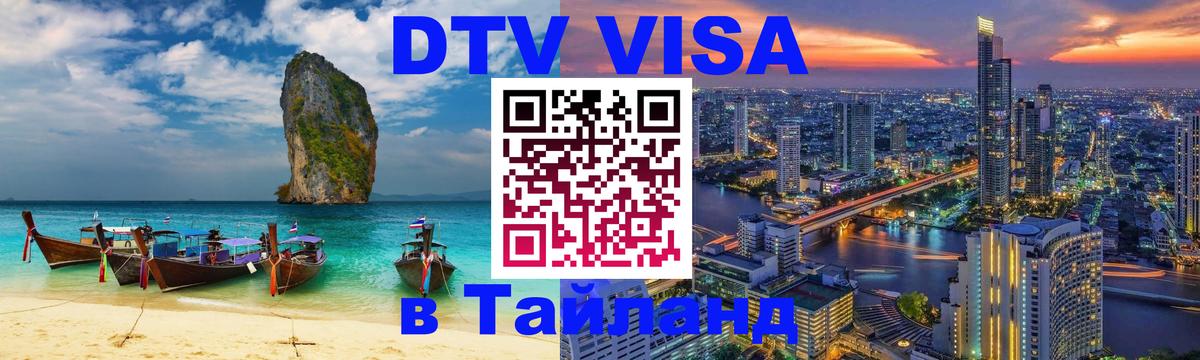 Стоимость и условия DTV визы — оформление в Таиланд под ключ - 